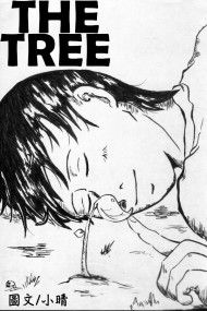大樹 短篇漫畫