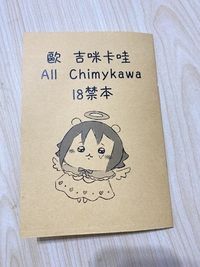 歐 吉咪卡哇 ALL Chimykawa 18禁本