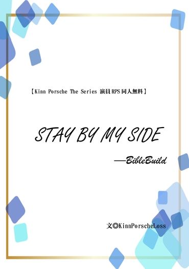 Stay by my side(Biblebuild) 封面圖