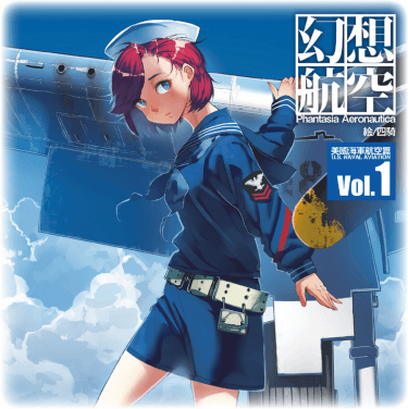 幻想航空vol.1：美國海軍航空隊 封面圖