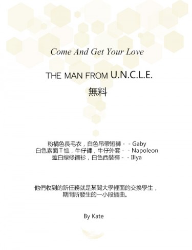 【U.N.C.L.E紳士密令/蘇美】Come And Get Your Love (無料) 封面圖