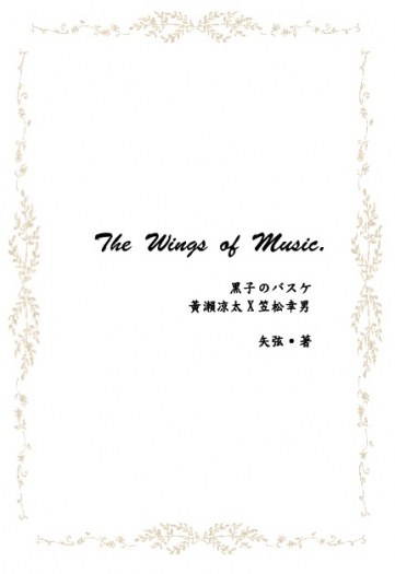 黑子的籃球－The Wings of Music.(笠黃笠突發本) 封面圖