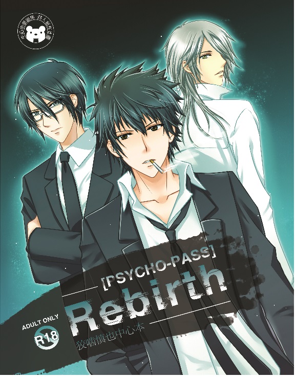 Psycho Pass 心理測量者rebirth 狡齧聖也中心本合同誌 Pp本 同人誌 台灣同人誌中心