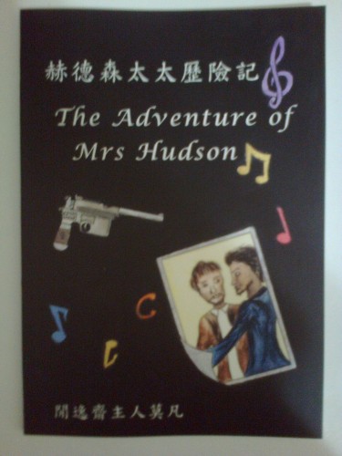 《赫德森太太歷險記》&《雷斯垂德的一天》 封面圖