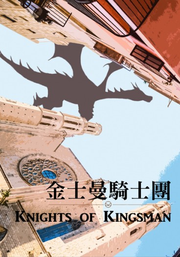 Kingsman哈蛋本《金士曼騎士團》（Kinghts of Kingsman） 封面圖