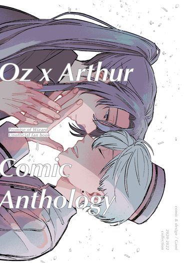 オズアサ漫畫再錄 Oz x Arthur Comic Anthology 封面圖