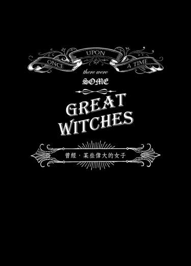Once upon a time, there were some great witches｜曾經，某些偉大的女子 封面圖