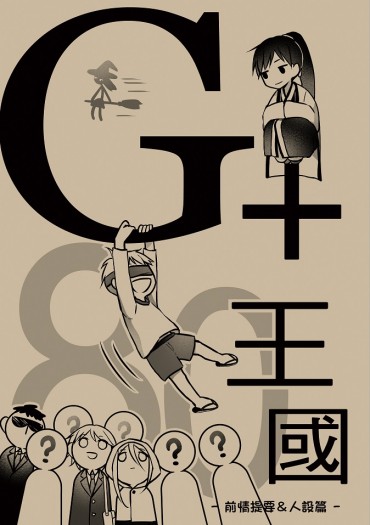 【原創】- G+80王國(一) 封面圖