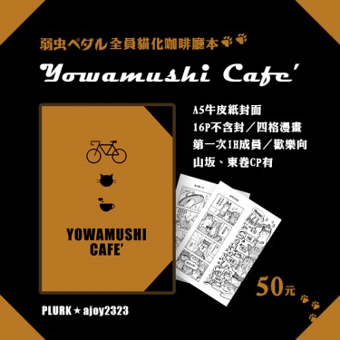 YOWAMUSHI CAFE' 全員貓化咖啡廳四格本 封面圖