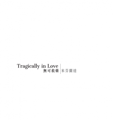 Tragically in Love 無可救藥 封面圖