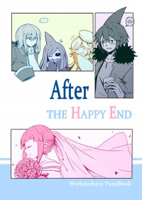 【大海原與大海原】After THE HAPPY END