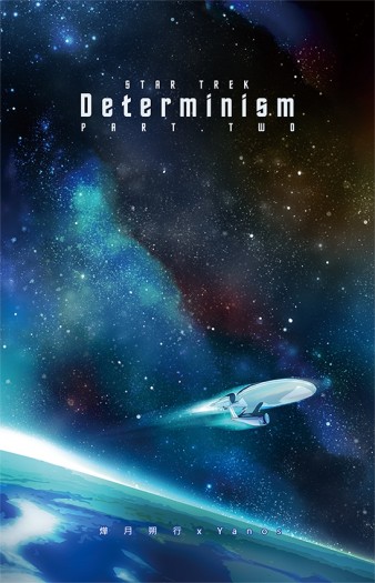 ST二創小說《Determinism(決定論) ‧ 下集》 封面圖