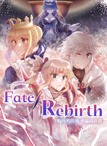 Fate/Rebirth ~輪回的終焉 赤雷的抉擇~ 封面圖