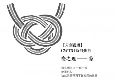 戀之理─籠(CWT51新刊先行) 封面圖