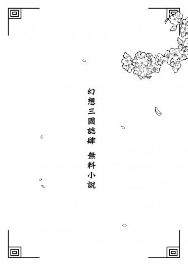 【幻想三國誌4】花好月圓-容仙篇(無料) 封面圖