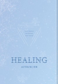 《HEALING》維尤勇小說本
