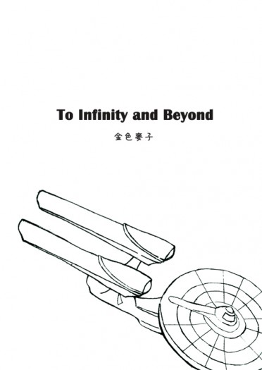 To Infinity and Beyond 封面圖