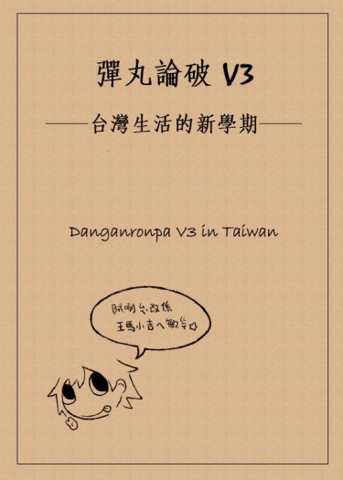 【推廣小料】彈丸論破V3──台灣生活的新學期 封面圖