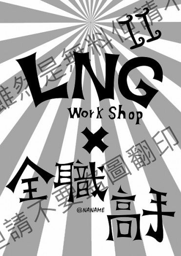 《LNG×全職高手》Ⅱ 封面圖