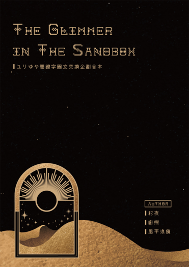 The Glimmer in The Sandbox 封面圖
