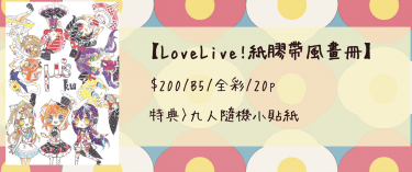 【LoveLive!】紙膠風畫冊 封面圖