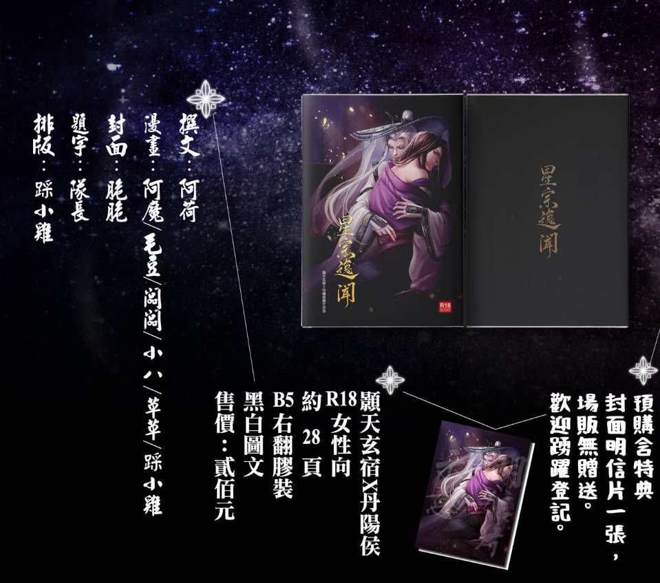 金光布袋戲《星宗逸聞》—顥天玄宿x丹陽侯圖文合本| 同人資訊與創作宣傳