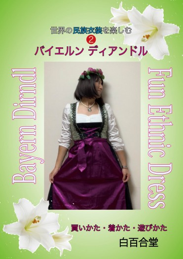 享受世界民族服飾❷ 德國巴伐利亞小女裝(日文) 封面圖