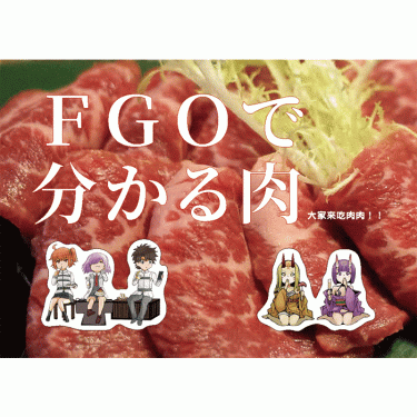《FGOで分かる肉》 封面圖