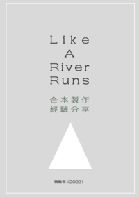 《Like A River Runs》合本製作經驗分享簡報
