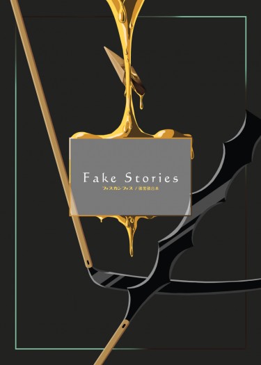 寶石之國《Fake Stories》—磷黑磷紀念合本