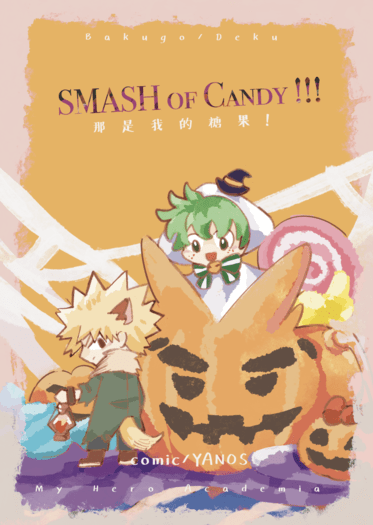 【MHA】【勝出|突發本】Smash of Candy！ 封面圖