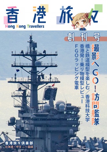 香港旅旅創刊號 封面圖