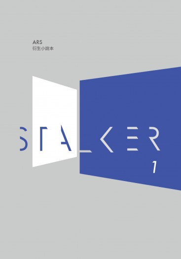 ARS / STALKER / 山組 - 大宮雙路線小說本 封面圖