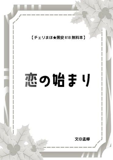 チェリまほ黑安無料小說【恋の始まり】 封面圖