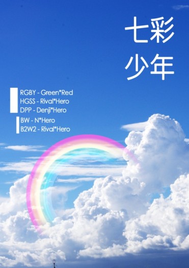 【POKEMON】遊戲男主受小說本 - 七彩少年（修訂版） 封面圖