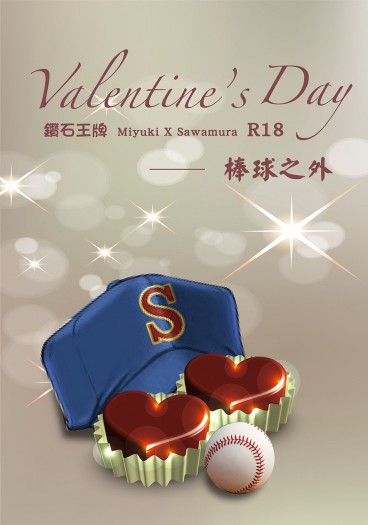 《鑽石王牌》情人節系列 - 棒球之外【御澤】 封面圖