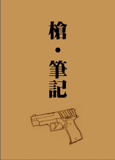槍●筆記 封面圖