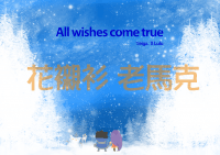 All wishes come true
