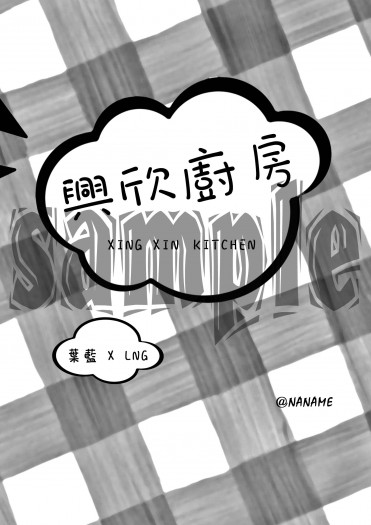 《興欣廚房》─ 葉藍× LNG 封面圖