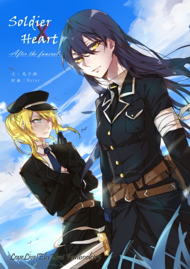 LoveLive！《Soldier Heart-After the funeral-》 封面圖