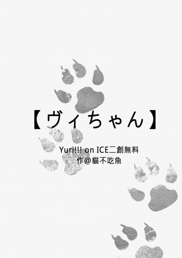 《ヴィちゃん》YOI│冰上的尤里 【無料】 封面圖