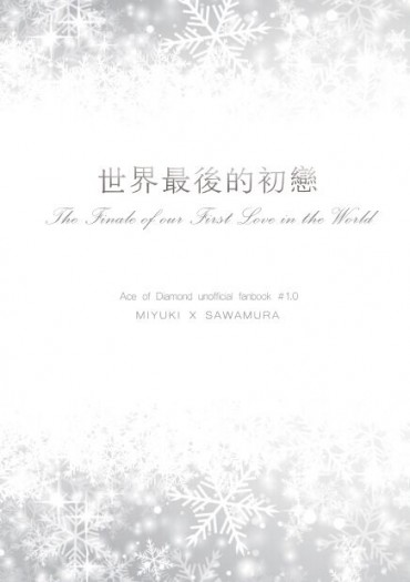 御澤小說個誌「世界最後的初戀」