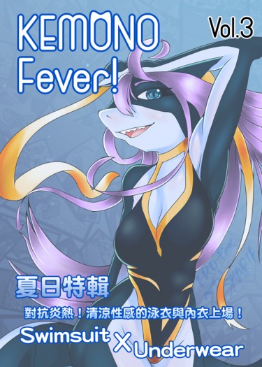 Kemono Fever! Vol.3 - Swimsuit x Underwear 封面圖