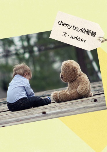 cherry boy的憂鬱 封面圖