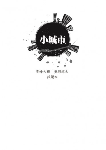 【CWT37】青黃無料小說：小城市 封面圖