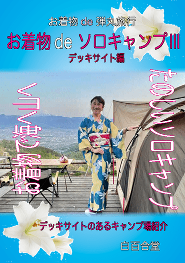 穿著和服de單人露營3 (お着物deソロキャンプ3 日文) 封面圖