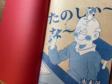 【鬼太郎げ謎  / 惡魔君】riso graph 孔版印刷水木茂周年紀念本