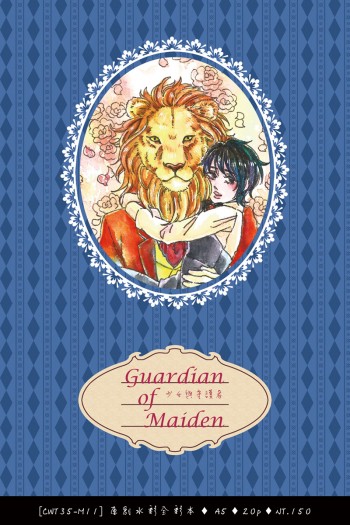 少女與守護者♦Guardian of Maiden 封面圖