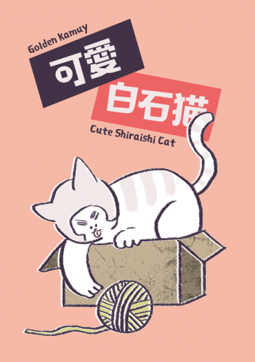 【二創/ 插畫本】可愛白石貓 封面圖