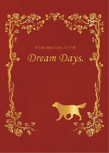 【夢百】Dream Days. 封面圖